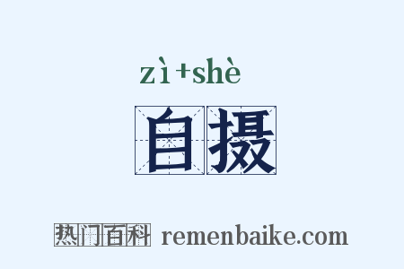 自摄是什么意思的图片